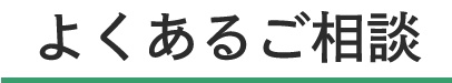 よくあるご相談