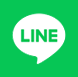 LINEで相談