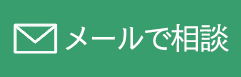メールで相談